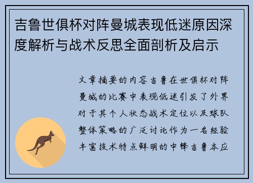 吉鲁世俱杯对阵曼城表现低迷原因深度解析与战术反思全面剖析及启示 吉鲁世俱杯对阵曼城表现低迷原因深度解析与战术反思全面剖析及启示