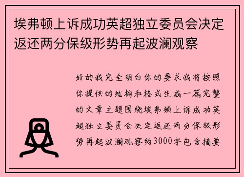 埃弗顿上诉成功英超独立委员会决定返还两分保级形势再起波澜观察 埃弗顿上诉成功英超独立委员会决定返还两分保级形势再起波澜观察