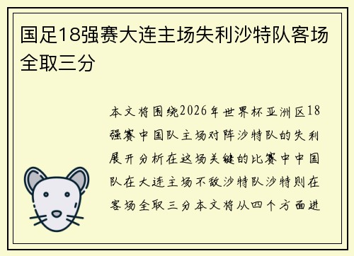 国足18强赛大连主场失利沙特队客场全取三分
