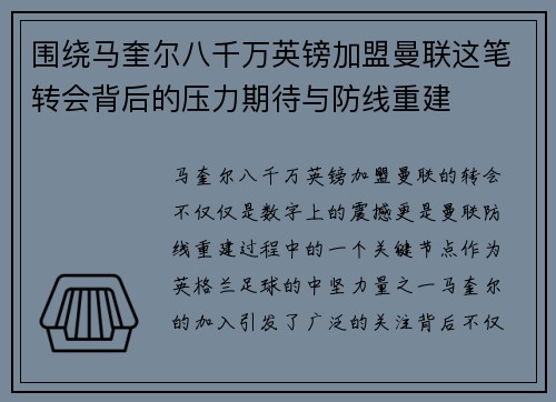 围绕马奎尔八千万英镑加盟曼联这笔转会背后的压力期待与防线重建 围绕马奎尔八千万英镑加盟曼联这笔转会背后的压力期待与防线重建