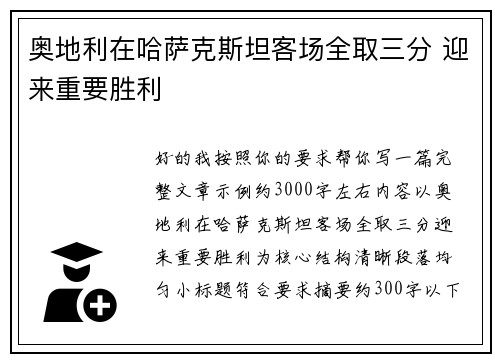 奥地利在哈萨克斯坦客场全取三分 迎来重要胜利