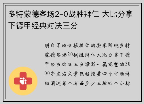 多特蒙德客场2-0战胜拜仁 大比分拿下德甲经典对决三分 多特蒙德客场2-0战胜拜仁 大比分拿下德甲经典对决三分