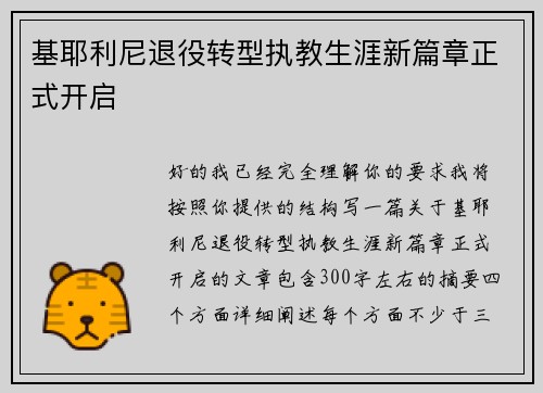 基耶利尼退役转型执教生涯新篇章正式开启