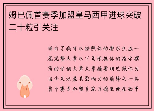 姆巴佩首赛季加盟皇马西甲进球突破二十粒引关注 姆巴佩首赛季加盟皇马西甲进球突破二十粒引关注