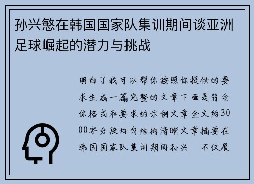 孙兴慜在韩国国家队集训期间谈亚洲足球崛起的潜力与挑战