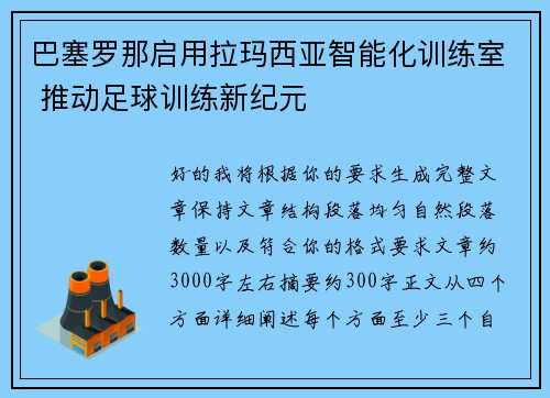 巴塞罗那启用拉玛西亚智能化训练室 推动足球训练新纪元