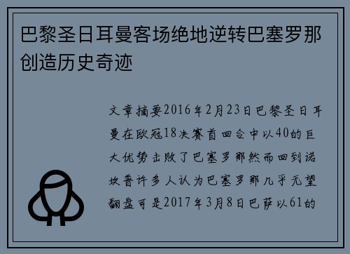 巴黎圣日耳曼客场绝地逆转巴塞罗那创造历史奇迹