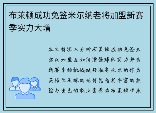 布莱顿成功免签米尔纳老将加盟新赛季实力大增 布莱顿成功免签米尔纳老将加盟新赛季实力大增