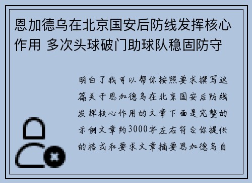 恩加德乌在北京国安后防线发挥核心作用 多次头球破门助球队稳固防守 恩加德乌在北京国安后防线发挥核心作用 多次头球破门助球队稳固防守