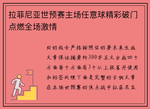 拉菲尼亚世预赛主场任意球精彩破门点燃全场激情