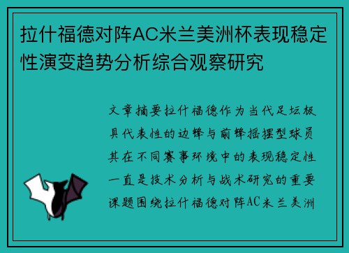 拉什福德对阵AC米兰美洲杯表现稳定性演变趋势分析综合观察研究 拉什福德对阵AC米兰美洲杯表现稳定性演变趋势分析综合观察研究