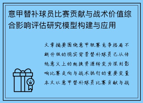 意甲替补球员比赛贡献与战术价值综合影响评估研究模型构建与应用