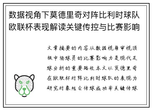 数据视角下莫德里奇对阵比利时球队欧联杯表现解读关键传控与比赛影响力分析