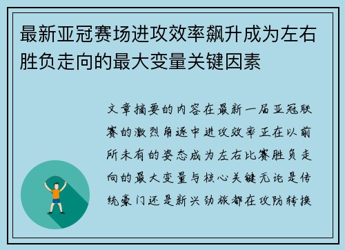 最新亚冠赛场进攻效率飙升成为左右胜负走向的最大变量关键因素 最新亚冠赛场进攻效率飙升成为左右胜负走向的最大变量关键因素