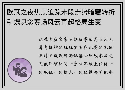 欧冠之夜焦点追踪末段走势暗藏转折引爆悬念赛场风云再起格局生变 欧冠之夜焦点追踪末段走势暗藏转折引爆悬念赛场风云再起格局生变
