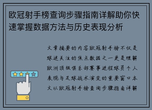 欧冠射手榜查询步骤指南详解助你快速掌握数据方法与历史表现分析