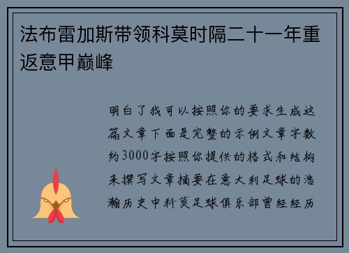 法布雷加斯带领科莫时隔二十一年重返意甲巅峰 法布雷加斯带领科莫时隔二十一年重返意甲巅峰
