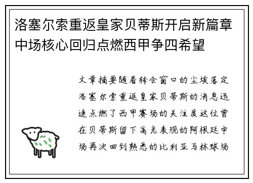洛塞尔索重返皇家贝蒂斯开启新篇章中场核心回归点燃西甲争四希望 洛塞尔索重返皇家贝蒂斯开启新篇章中场核心回归点燃西甲争四希望