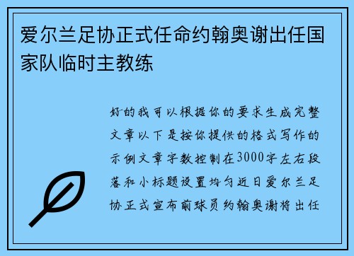 爱尔兰足协正式任命约翰奥谢出任国家队临时主教练