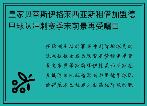 皇家贝蒂斯伊格莱西亚斯租借加盟德甲球队冲刺赛季末前景再受瞩目