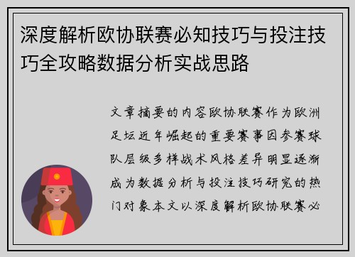 深度解析欧协联赛必知技巧与投注技巧全攻略数据分析实战思路 深度解析欧协联赛必知技巧与投注技巧全攻略数据分析实战思路