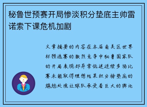 秘鲁世预赛开局惨淡积分垫底主帅雷诺索下课危机加剧 秘鲁世预赛开局惨淡积分垫底主帅雷诺索下课危机加剧