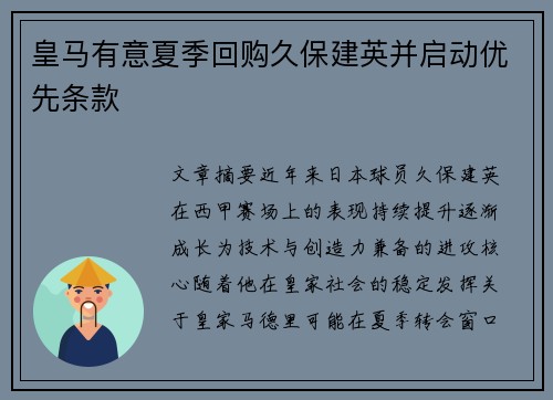 皇马有意夏季回购久保建英并启动优先条款 皇马有意夏季回购久保建英并启动优先条款