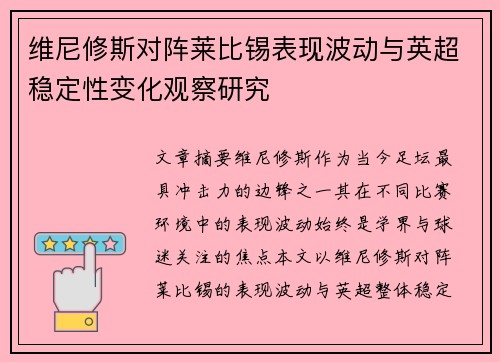 维尼修斯对阵莱比锡表现波动与英超稳定性变化观察研究 维尼修斯对阵莱比锡表现波动与英超稳定性变化观察研究