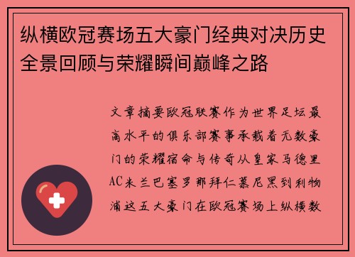 纵横欧冠赛场五大豪门经典对决历史全景回顾与荣耀瞬间巅峰之路 纵横欧冠赛场五大豪门经典对决历史全景回顾与荣耀瞬间巅峰之路