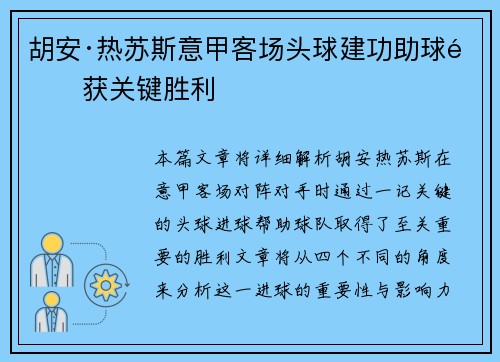 胡安·热苏斯意甲客场头球建功助球队获关键胜利