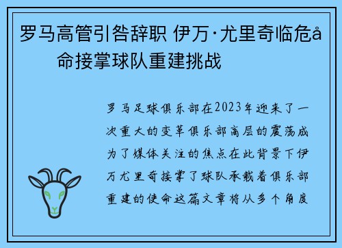 罗马高管引咎辞职 伊万·尤里奇临危受命接掌球队重建挑战 罗马高管引咎辞职 伊万·尤里奇临危受命接掌球队重建挑战