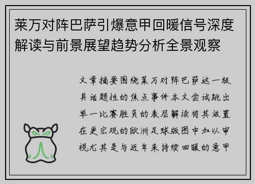 莱万对阵巴萨引爆意甲回暖信号深度解读与前景展望趋势分析全景观察 莱万对阵巴萨引爆意甲回暖信号深度解读与前景展望趋势分析全景观察