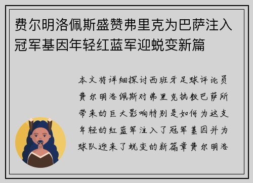 费尔明洛佩斯盛赞弗里克为巴萨注入冠军基因年轻红蓝军迎蜕变新篇 费尔明洛佩斯盛赞弗里克为巴萨注入冠军基因年轻红蓝军迎蜕变新篇