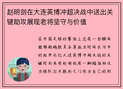 赵明剑在大连英博冲超决战中送出关键助攻展现老将坚守与价值