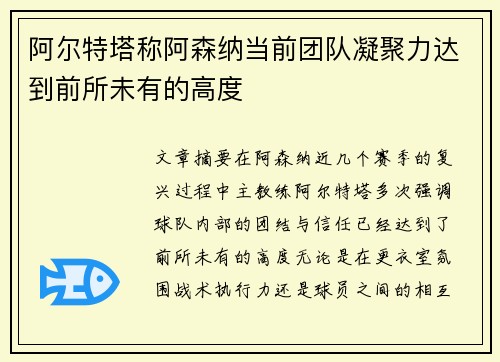 阿尔特塔称阿森纳当前团队凝聚力达到前所未有的高度 阿尔特塔称阿森纳当前团队凝聚力达到前所未有的高度