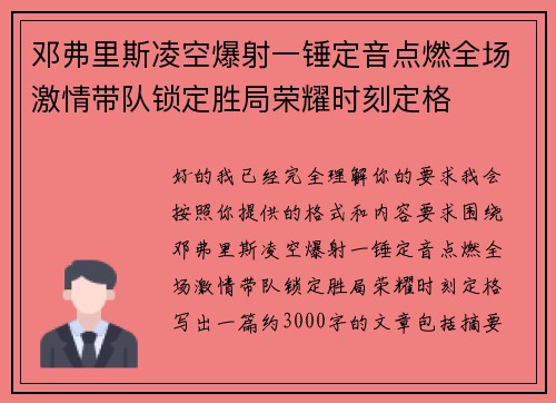 邓弗里斯凌空爆射一锤定音点燃全场激情带队锁定胜局荣耀时刻定格 邓弗里斯凌空爆射一锤定音点燃全场激情带队锁定胜局荣耀时刻定格