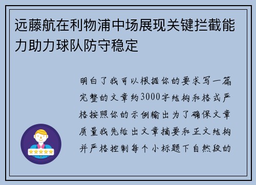 远藤航在利物浦中场展现关键拦截能力助力球队防守稳定