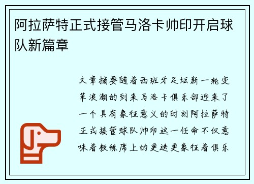 阿拉萨特正式接管马洛卡帅印开启球队新篇章