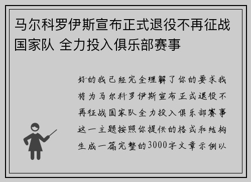 马尔科罗伊斯宣布正式退役不再征战国家队 全力投入俱乐部赛事 马尔科罗伊斯宣布正式退役不再征战国家队 全力投入俱乐部赛事
