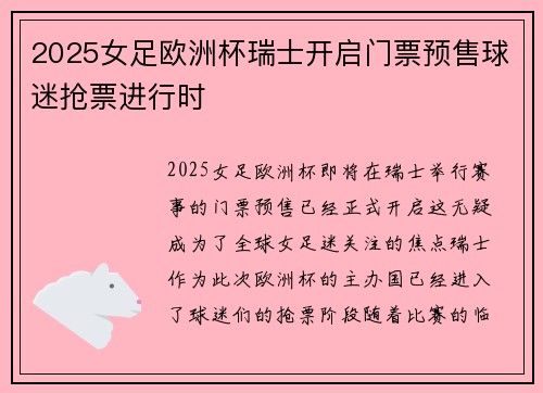 2025女足欧洲杯瑞士开启门票预售球迷抢票进行时 2025女足欧洲杯瑞士开启门票预售球迷抢票进行时
