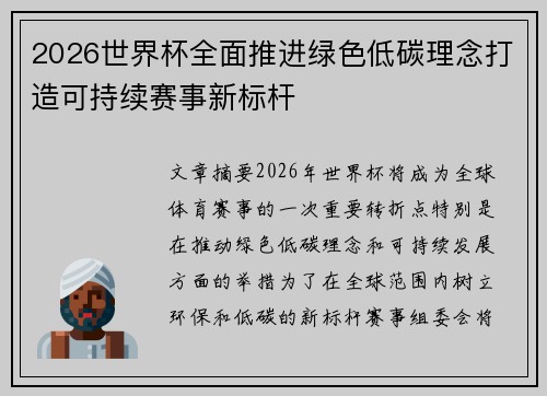 2026世界杯全面推进绿色低碳理念打造可持续赛事新标杆 2026世界杯全面推进绿色低碳理念打造可持续赛事新标杆