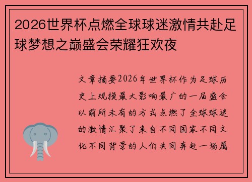 2026世界杯点燃全球球迷激情共赴足球梦想之巅盛会荣耀狂欢夜