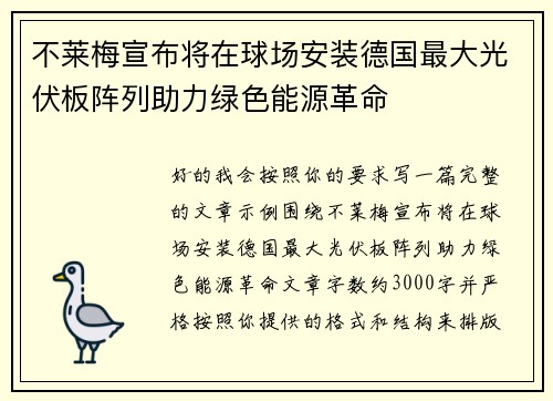 不莱梅宣布将在球场安装德国最大光伏板阵列助力绿色能源革命