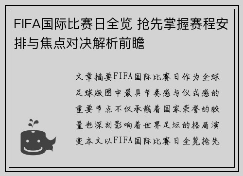 FIFA国际比赛日全览 抢先掌握赛程安排与焦点对决解析前瞻