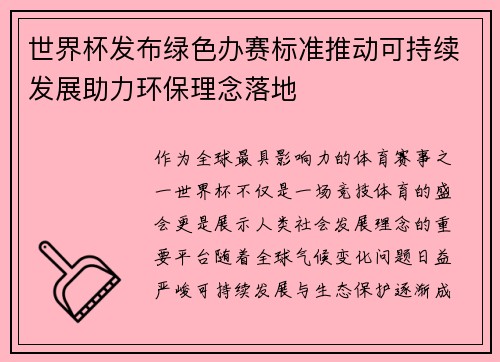 世界杯发布绿色办赛标准推动可持续发展助力环保理念落地