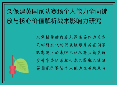 久保建英国家队赛场个人能力全面绽放与核心价值解析战术影响力研究 久保建英国家队赛场个人能力全面绽放与核心价值解析战术影响力研究