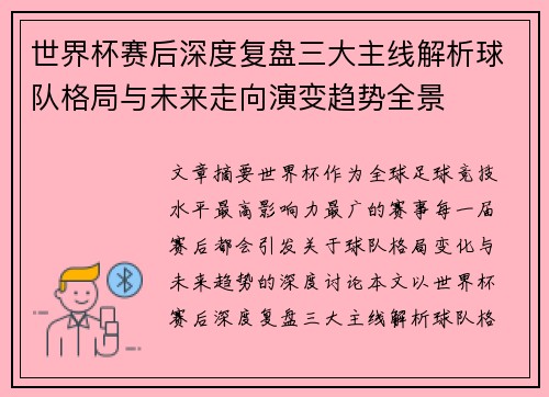 世界杯赛后深度复盘三大主线解析球队格局与未来走向演变趋势全景