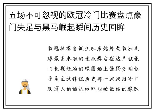五场不可忽视的欧冠冷门比赛盘点豪门失足与黑马崛起瞬间历史回眸 五场不可忽视的欧冠冷门比赛盘点豪门失足与黑马崛起瞬间历史回眸