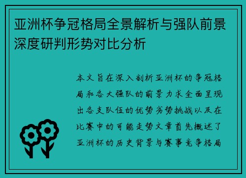 亚洲杯争冠格局全景解析与强队前景深度研判形势对比分析