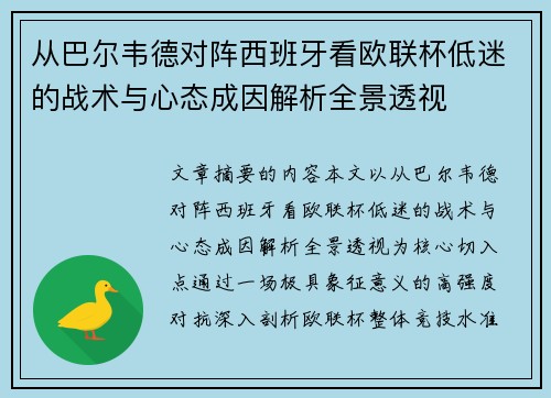 从巴尔韦德对阵西班牙看欧联杯低迷的战术与心态成因解析全景透视